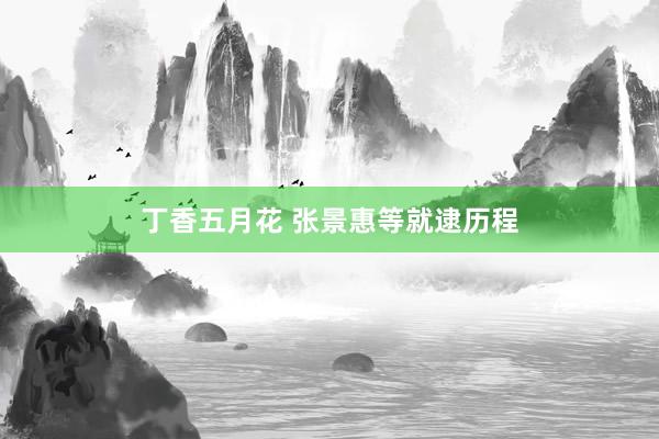 丁香五月花 张景惠等就逮历程